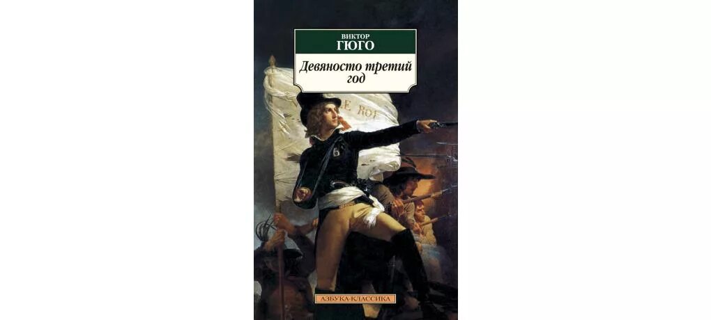 Отверженный 7 читать полностью. Гюго 93 год книга.