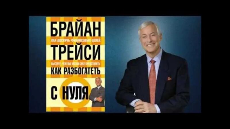 Как разбогатеть с нуля в россии. Брайан Трейси как разбогатеть с нуля. Брайан Трейси как стать богатым. Как разбогатеть с нуля. Стань богатым с нуля.