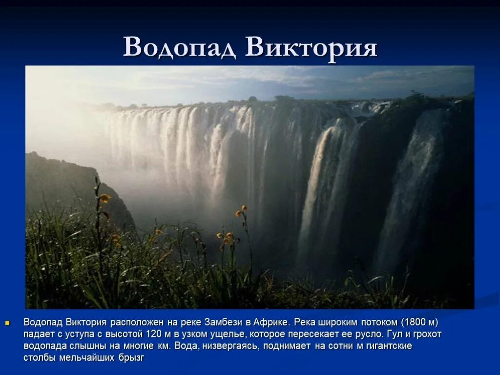 Водопады 6 класс. Замбези река м водопад. На реке Замбези расположен водопад.