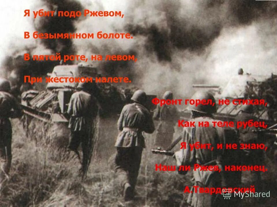 стихи о войне я убит подо ржевом. я погиб подо ржевом. битва подо ржевом твардовский. я убит подо ржевом, в безыменном болоте,. стихи твардовского о войне я убит подо ржевом.