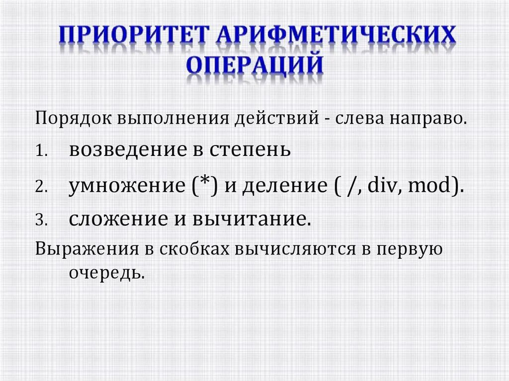 В каком порядке выполняется операция. Приоритет арифметических операций. Приоритет логических и арифметических операций. Приоритет выполнения арифметических операций. Приоритет математических операций в математике.