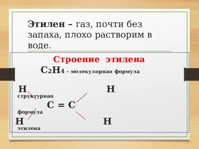 Этилен структурная формула. Строение этилена. Структурная формула этена. Молекулярная формула этилена. Этилена с2н4