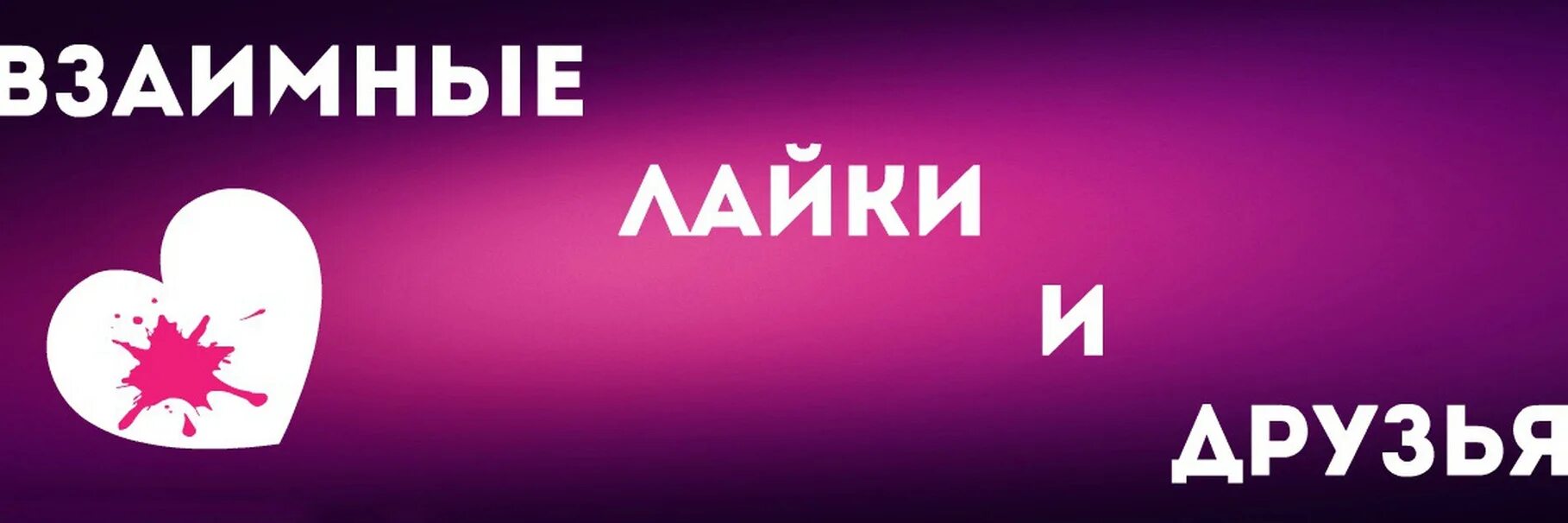 Добавь лайкнутые. Взаимные лайки. Лайки взаимно. Фото взаимные лайки. Взаимные друзья.