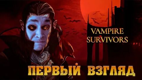 Игра vampire survivors