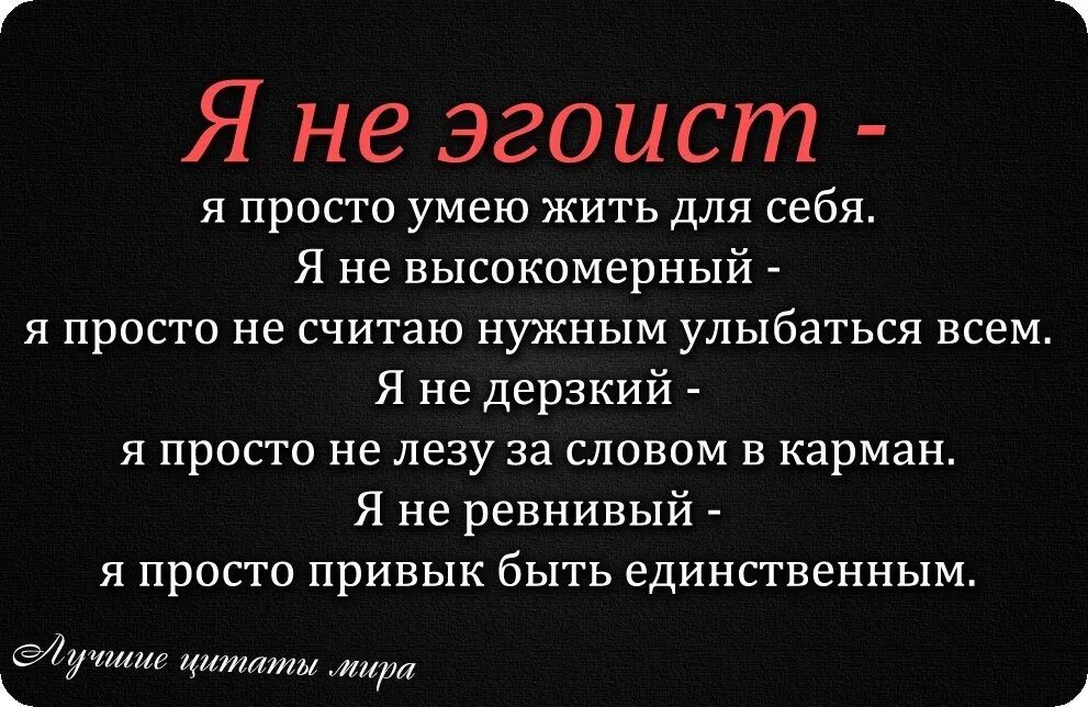 Эгоистичные фразы. Цитаты про эгоистов. Статусы про эгоизм. Афоризмы про эгоистов. Проще быть я просто не умею