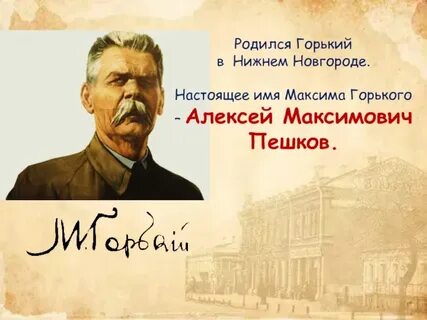 Горький настоящая фамилия