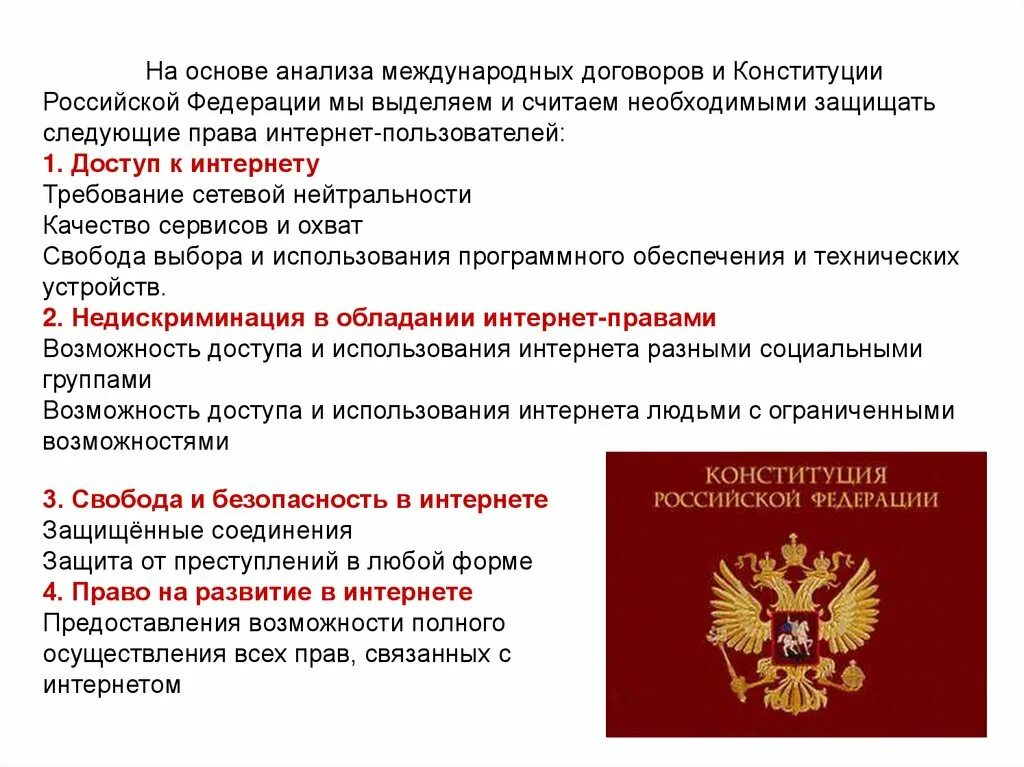 Договором российской федерации в качестве. Законодательство в интернете. Право в интернете. Правовая природа обязательства по пользованию интернетом. Интернет право законодательство.