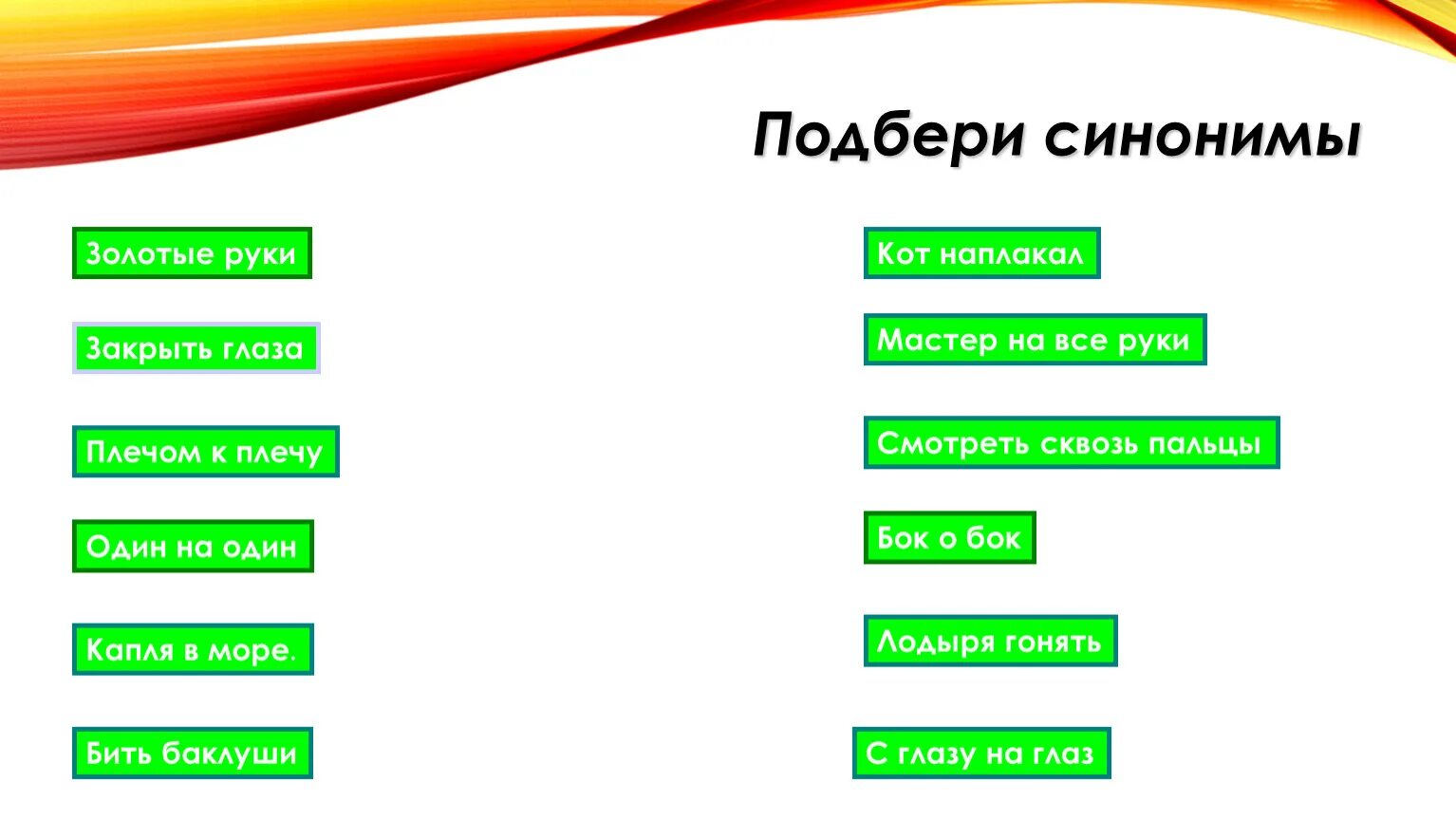 Синоним к прилагательному желтый. Синоним к фразеологизму золотые руки. Руки золотые золотые синоним. Синоним к слову золотой. Рука синоним.