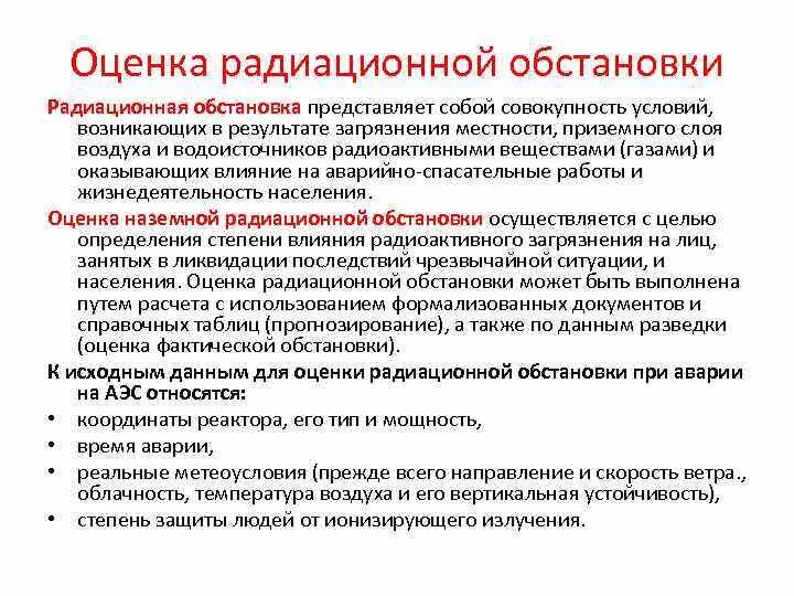 Радиоактивная ситуация. Задачи этапы и методы радиационной обстановки. Оценка радиационной обстановки. Способы оценки радиационной обстановки. Исходные данные для оценки радиационной обстановки.