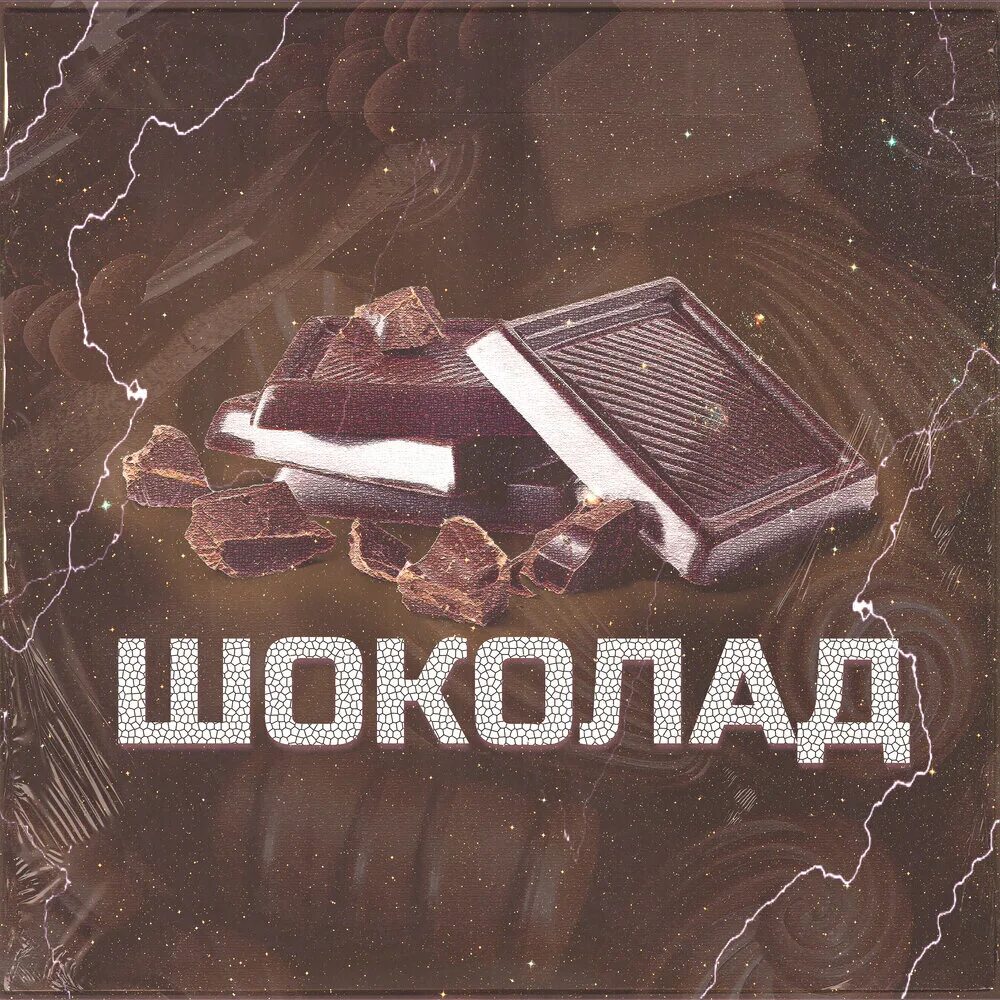 Шоколад группа слушать. Прощай шоколад. Альбом с шоколадом. Группа шоколад. Шоколад album.