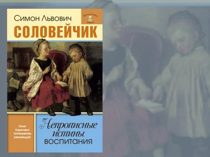 Непрописные истины воспитания соловейчик. Соловейчик воспитание без воспитания. Симон львович соловейчик педагогика. Симон львович соловейчик педагогика. Сурженко как вырастить личность.