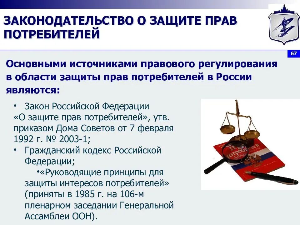 Органы защиты прав потребителей в рф. О защите прав потребителей. Правовое регулирование защиты прав потребителей. Закон о защите прав потребителей.