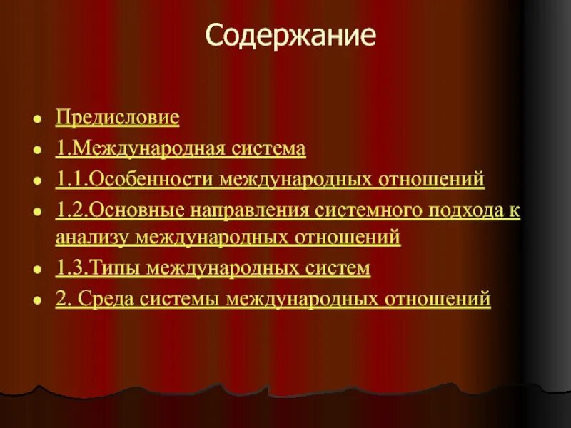 Анализ международных отношений. Среда системы международных отношений. Типы систем международных отношений. Особенности международных отношений.