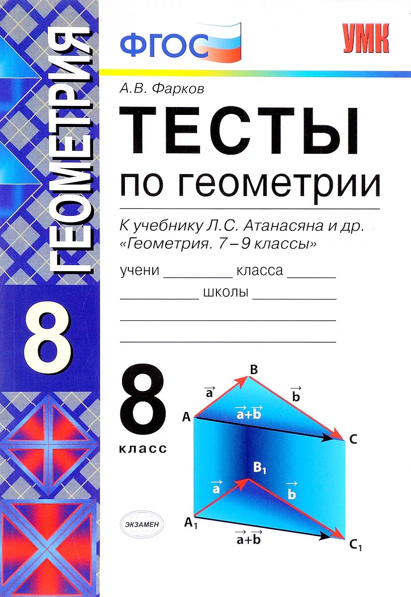 Книга по геометрии 8. Тесты по геометрии 8 класс к учебнику Атанасяна. Тесты по геометрии по учебнику л.с.Атанасян. Геометрия 8 класс тесты Атанасян. Тестирование по геометрии 8 класс.