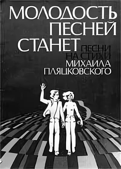 Песнь молодость