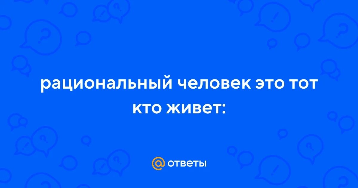 Рациональный человек это кто. Рациональное мышление. Рациональный человек это кто. Рациональный человек это кто. Рациональное мышление это как.