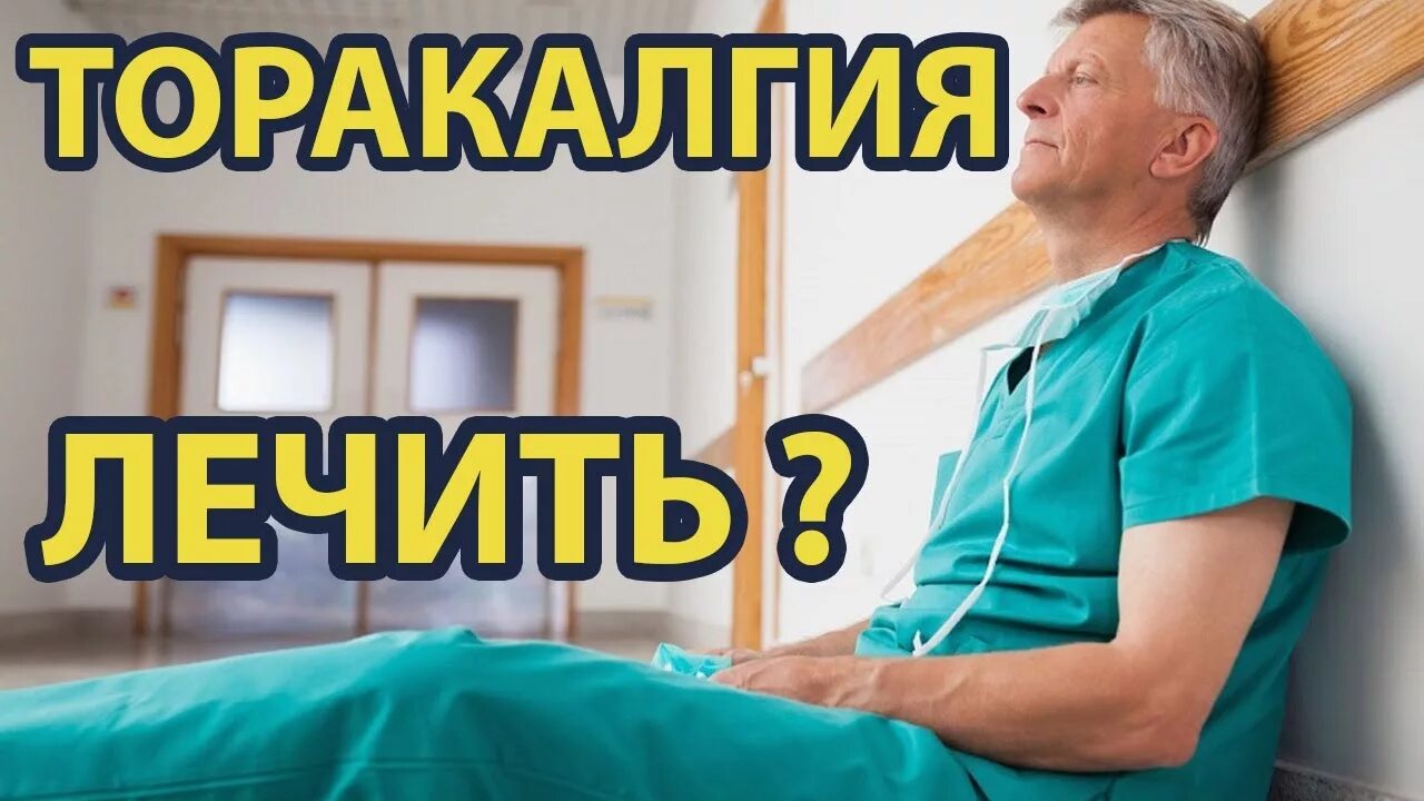 Вертеброгенная торакалгия. Неврологические синдромы грудного остеохондроза. Торакалгия грудного отдела позвоночника. Диагноз торакалгия. Остеохондроз грудной клетки позвоночника.