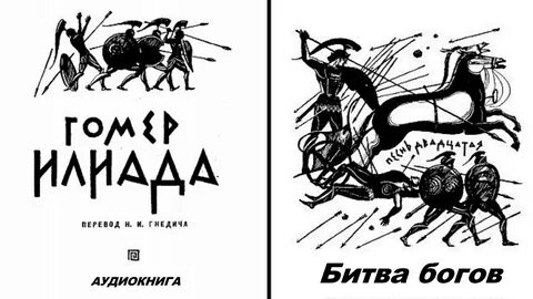 Поэма гомера аудиокнига