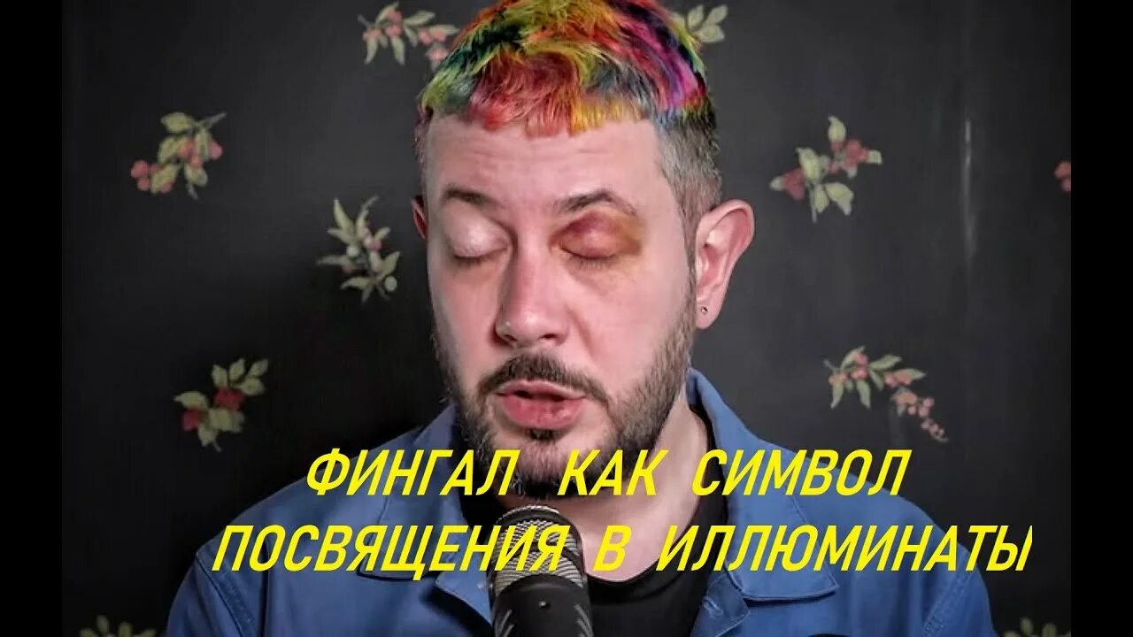 Путин владимир владимирович иллюминат. Знаменитости с синяками под глазами. Мочки ушей рептилоидов. Синяк под левым глазом у знаменитостей. Подбитый глаз иллюминатов.