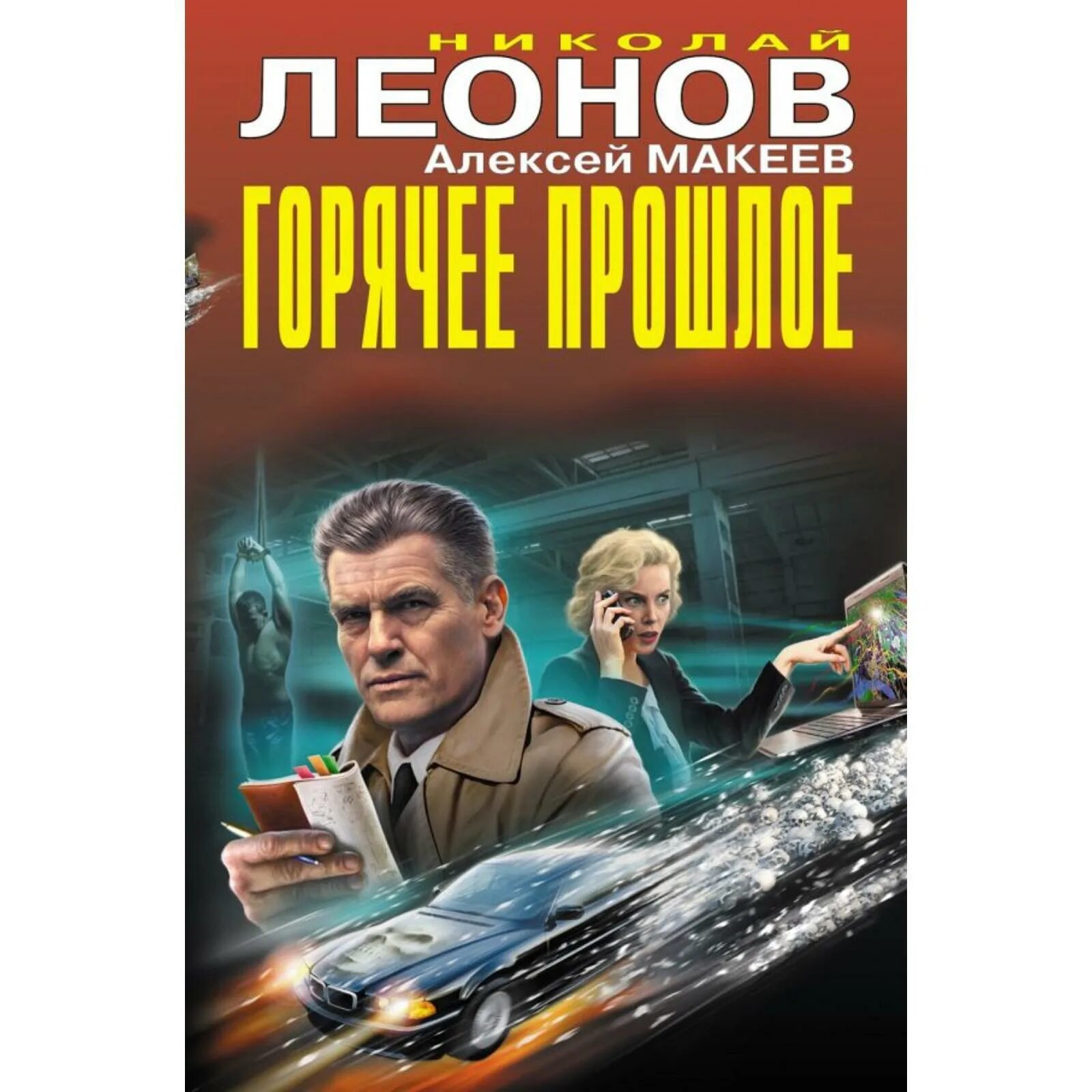 Н леонов читать. Горячее прошлое. Леонов горячее прошлое обложка. Леонов н.и. "горячее прошлое". Леонов в н.