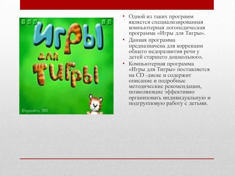 Игры для тигры программа для логопеда. Игры для тигры программа для логопеда
