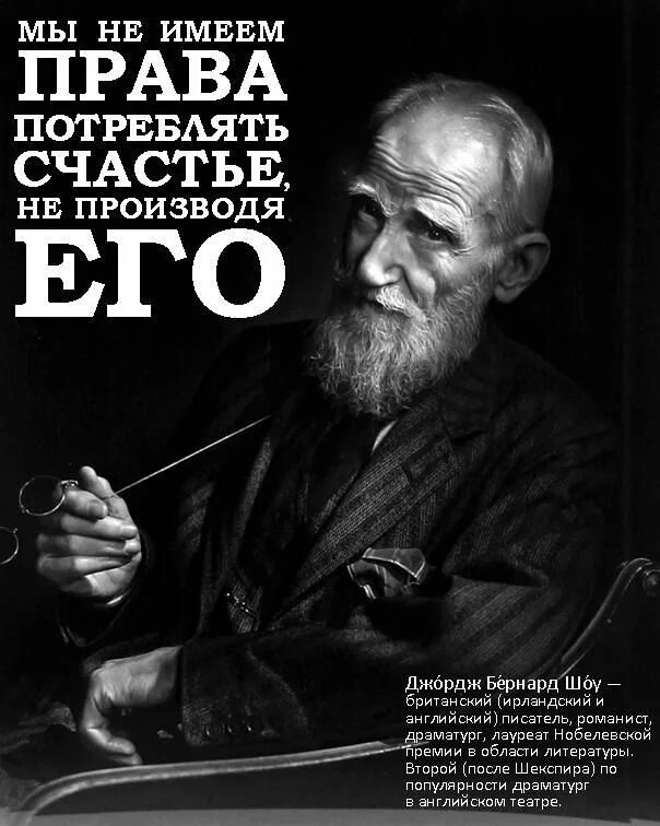 Писателю бернарду шоу принадлежит следующее высказывание. Бернард шоу о счастье. высказывания бернарда шоу. бернард шоу цитаты. высказывания джорджа бернарда шоу.