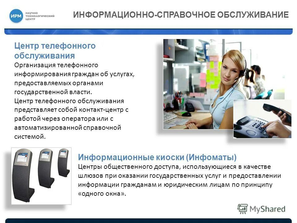 Работа информационно справочной системы. Работа информационно справочной системы. Информацонносправочная система. Справочные информационные системы. Примеры справочной системы.