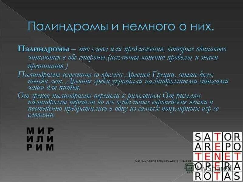 Палиндром биосинтез. Палиндромы. Слова палиндромы. Слова и фразы палиндромы. Предложения палиндромы.