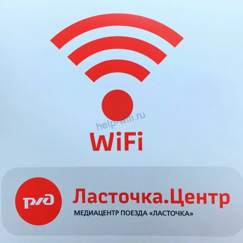 Rzd вай фай