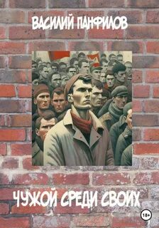 Чужой среди своих слушать аудиокнигу
