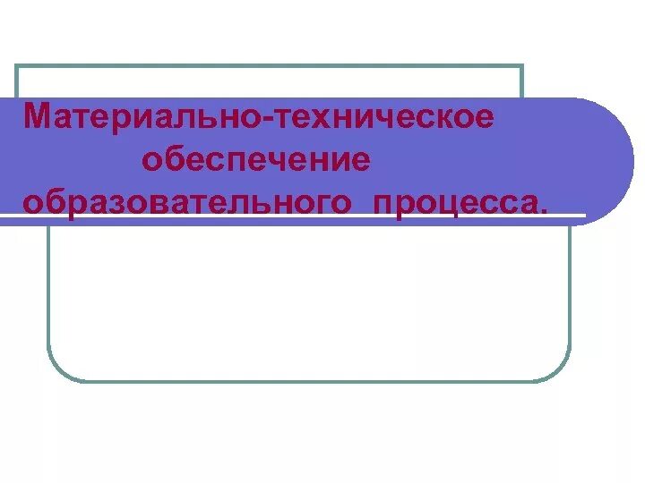 Материально технического обеспечения образовательной организации. Материально-техническое обеспечение образовательного процесса. Материально-техническое обеспечение школы. Картинка материально техническое обеспечение в школе. Материально техническое обеспечение образование.