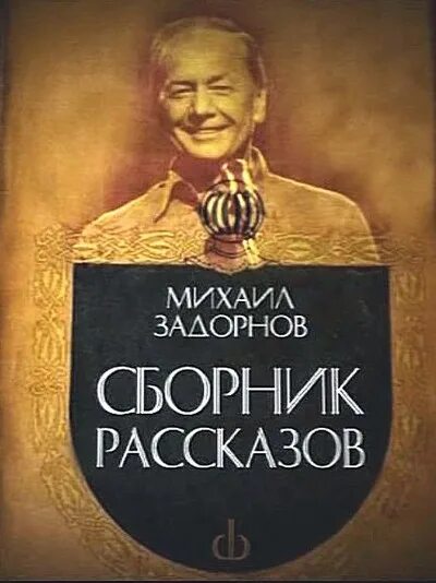 Сборник рассказов. Сборник концерта Михаила Задорнова.