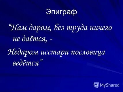 Подберите эпиграфы