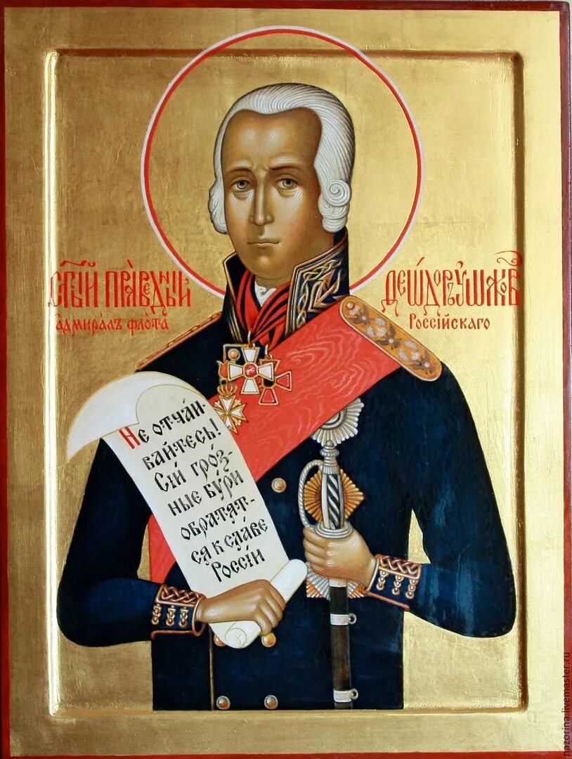 Праведный воин феодор ушаков икона. Адмирал ушаков икона. Флотоводец лик святых. Ушаков фёдор фёдорович канонизация. Праведный воин феодор ушаков икона.