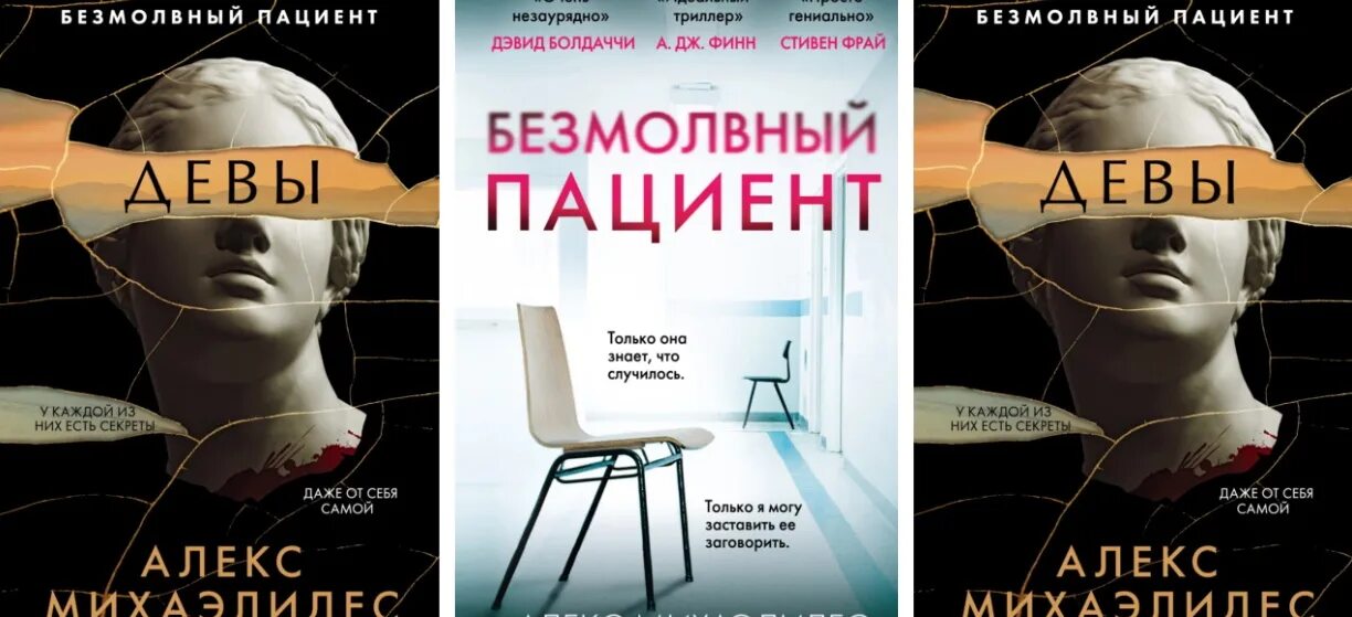 Девы алекс михаэлидес. Девы книга алекс михаэлидис. алекс михаэлидис книги. алекс михаэлидис все книги по порядку.