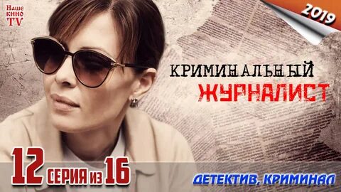 Криминальный журналист