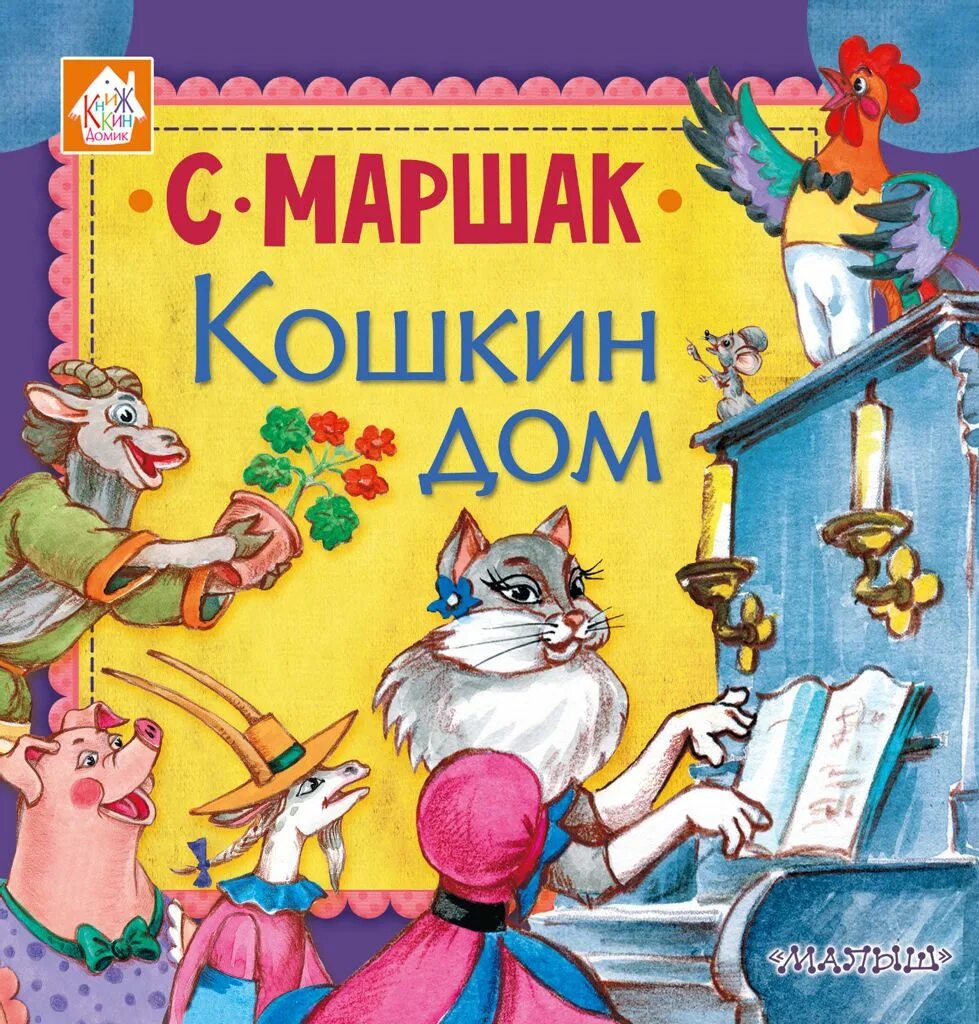 Детские сказки маршак. Маршак Кошкин дом АСТ. Маршак Кошкин дом книга.