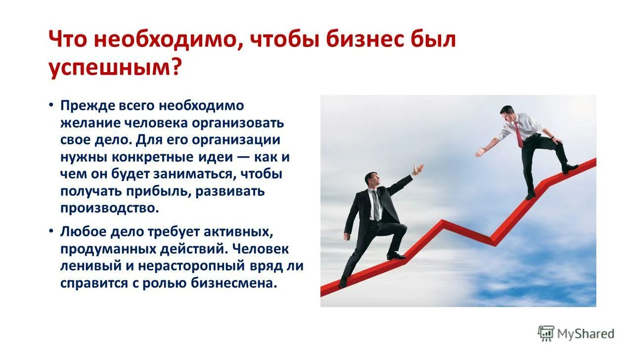 Чем занимается чтобы заработать на жизнь. Что необходимо для успешного бизнеса. Успешный бизнес презентация. Успешный бизнес примеры. Бизнес и предпринимательство.