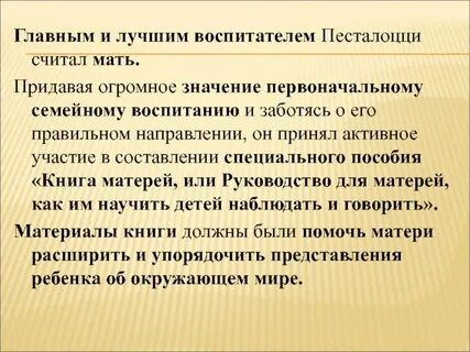 Песталоцци в педагогике