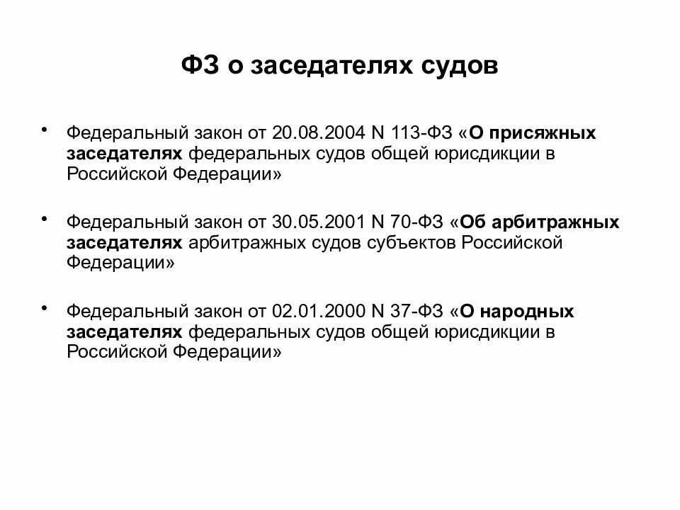 Фз 113 от 20.08 2004 о присяжных