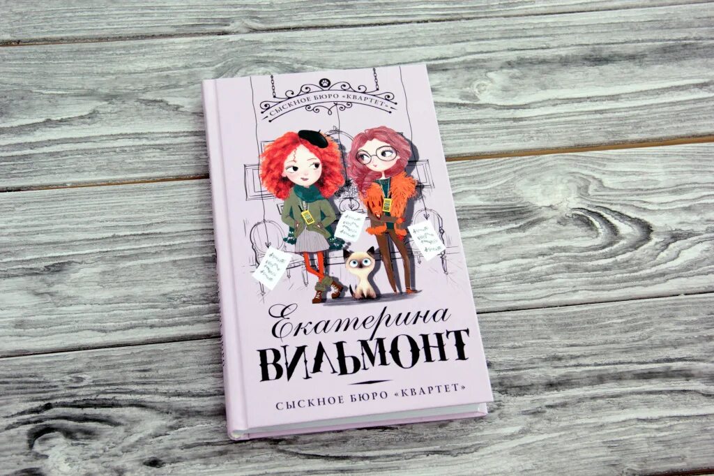 Аудиокнига квартета сыскное бюро. Книги вильмонт квартет. Вильмонт опасное соседство. Книга екатерины вильмонт бюро квартет. Книги вильмонт квартет.