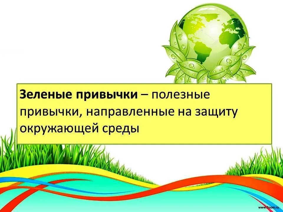 Классный час экология 1 класс. Классный час на тему экология. Экология презентация урока. Урок экологии для начальных классов. Экологический урок презентация.