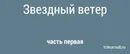 Песня звезда ветров