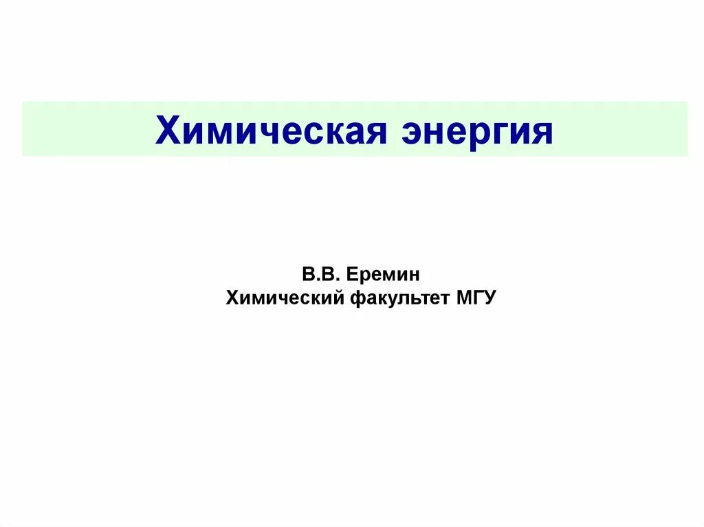 Химическая энергия это 5 класс. Формы и виды энергии химия. Что относится к источникам химической энергии. Технология 8 класс химическая энергия презентация. Задача термоядерной энергетики.