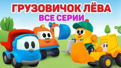 Трактор лева