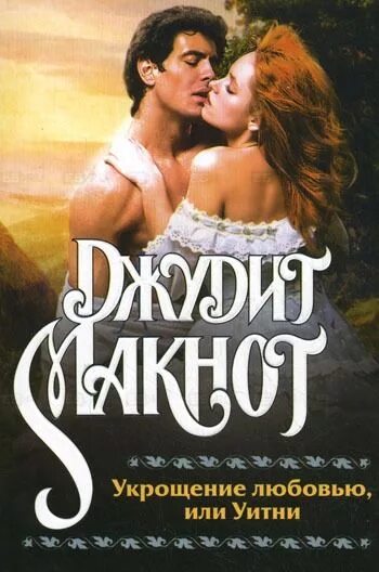 Читать макнот королевство грез. Джудит макнот укрощение любовью. джудит макнот 2. укрощение любовью или уитни. джудит макнот королевство грез. джудит макнот королевство грез фильм.
