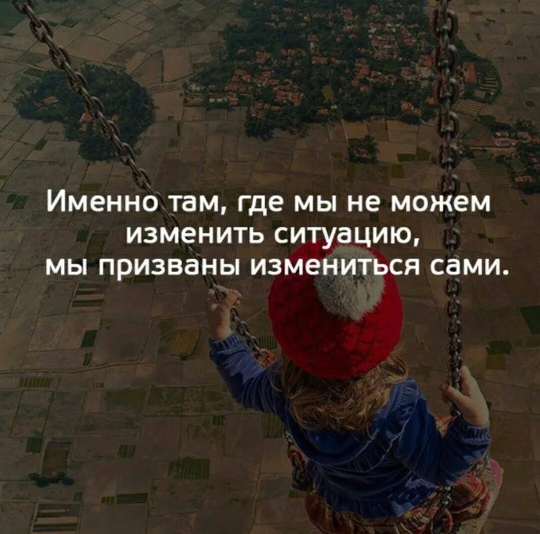 Когда не можешь изменить ситуацию. Если не можешь изменить ситуацию. Именно там где мы не можем изменить ситуацию. Высказывания если не можешь изменить ситуацию. Изменение отношения к ситуации