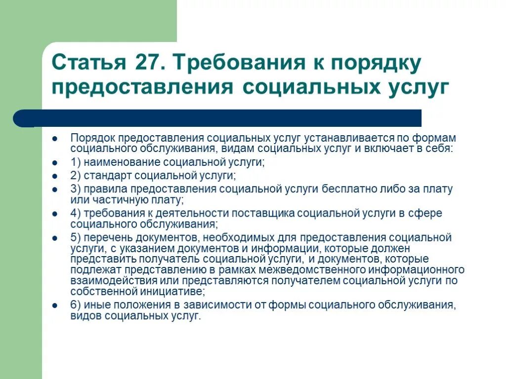 Документы для социального обслуживания на дому. Порядок оказания социального обслуживания. Порядок предоставления социальных услуг. Условия предоставления социальных услуг. Требования к порядку предоставления социальных услуг.