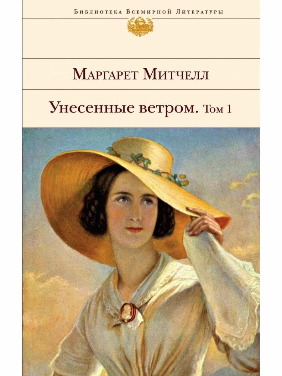 Унесенные ветром обложка книги. Унесенные ветром обложка книги. Унесенные ветром обложка книги. Унесенные ветром кнргк. Митчелл унесенные ветром о чем.