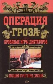Операция гроза книги